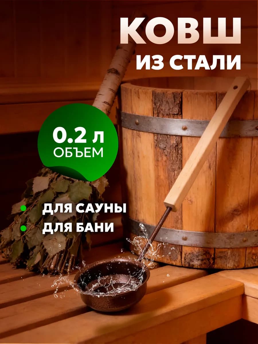 Ковш для бани и сауны 0,2 л, медь