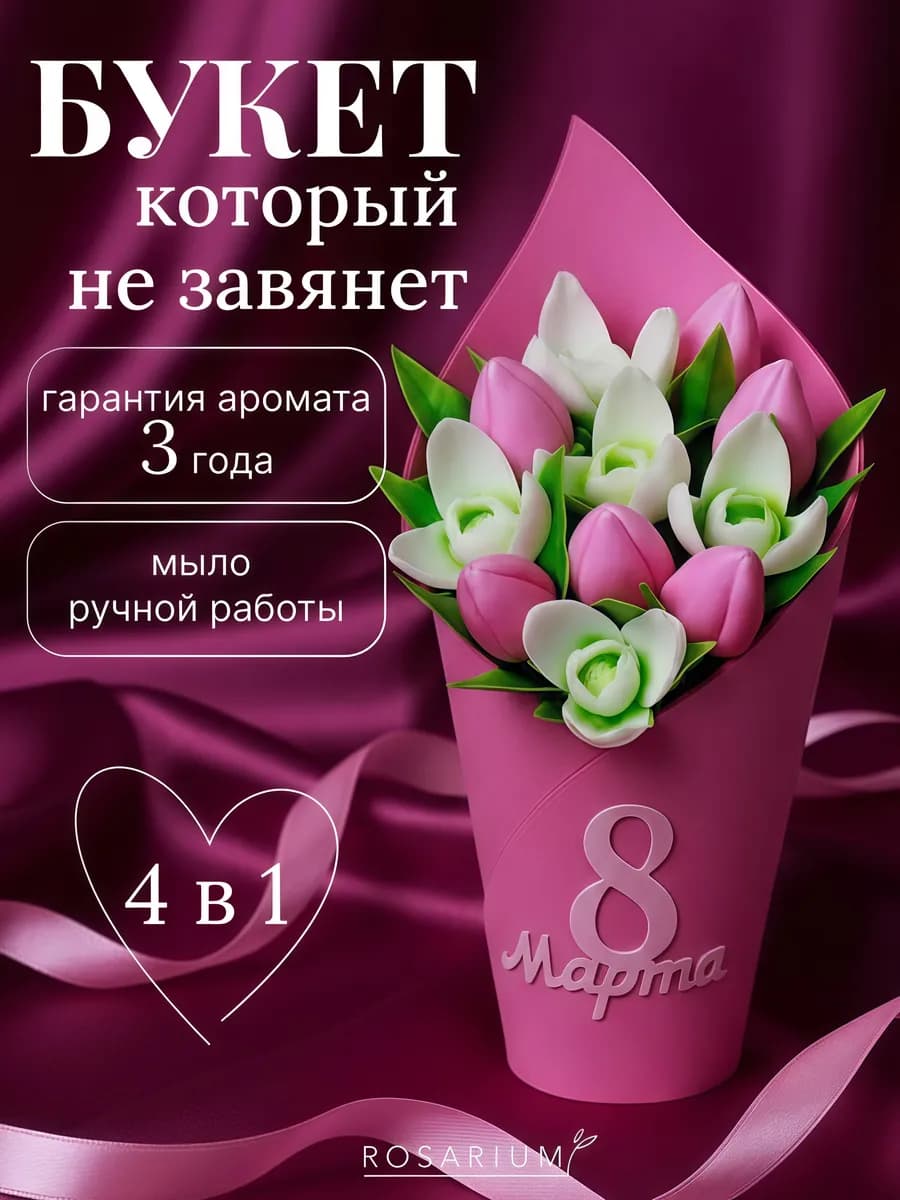 Подарок на 8 марта букет из мыла ручной работы