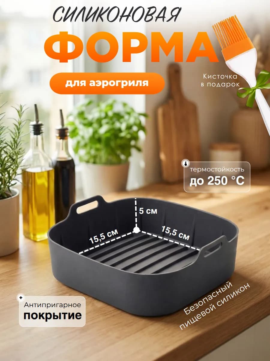 Силиконовая форма для аэрогриля 15.5 см
