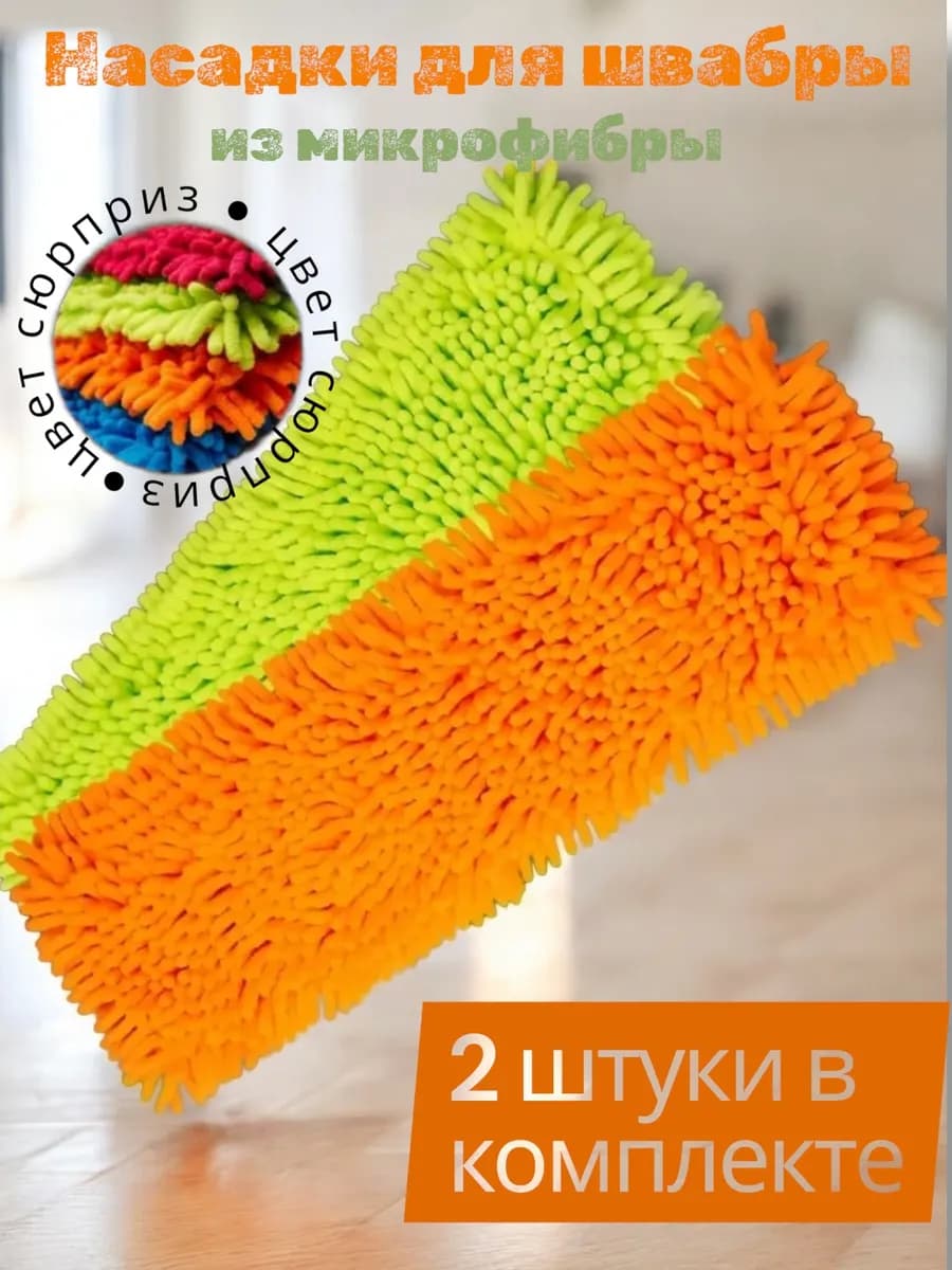 Насадка для швабра