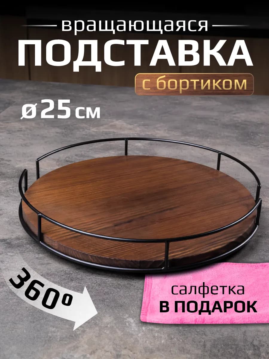 Деревянный поднос крутящийся для кухни