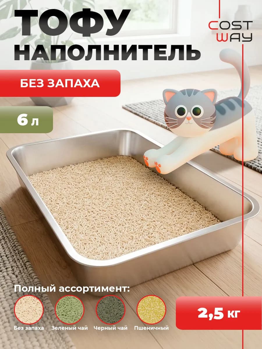 Наполнитель для кошачьего туалета комкующийся тофу