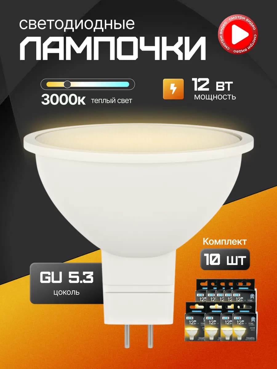 Лампочки светодиодные GU5.3 MR16 12W 3000K теплый свет 10шт