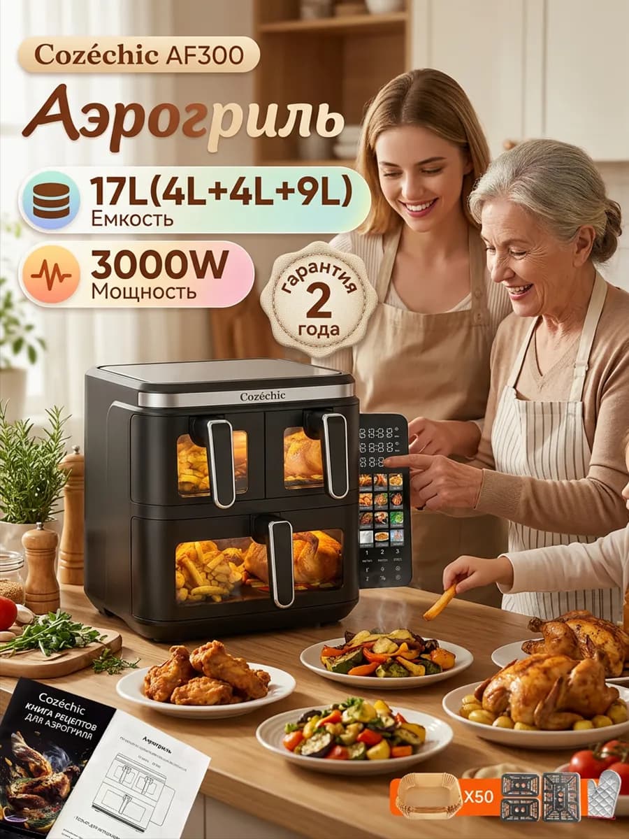AF300 Аэрогриль 3 регулятора,3000 Вт 17л(9Л+4Л+4Л )12режимов
