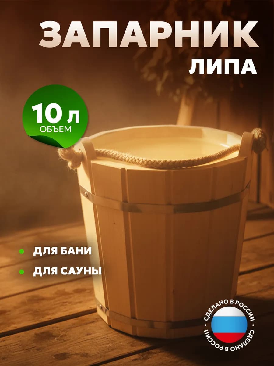 Запарник ведро для бани с пластмассовой вставкой 10 л