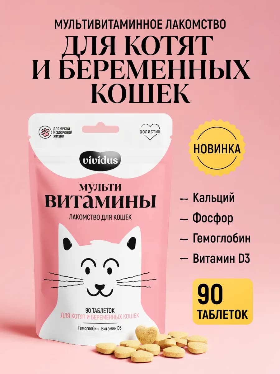 Мультивитаминные лакомства для котят и беременных кошек 90