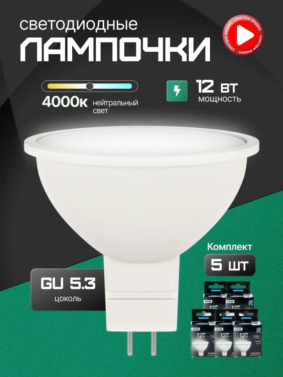Лампочки светодиодные GU5.3 MR16 12W 4000K белый свет 5шт