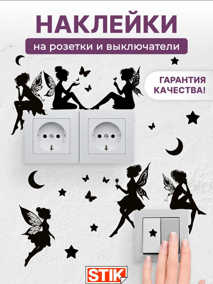 Наклейки на розетки и выключатели на стену для декора