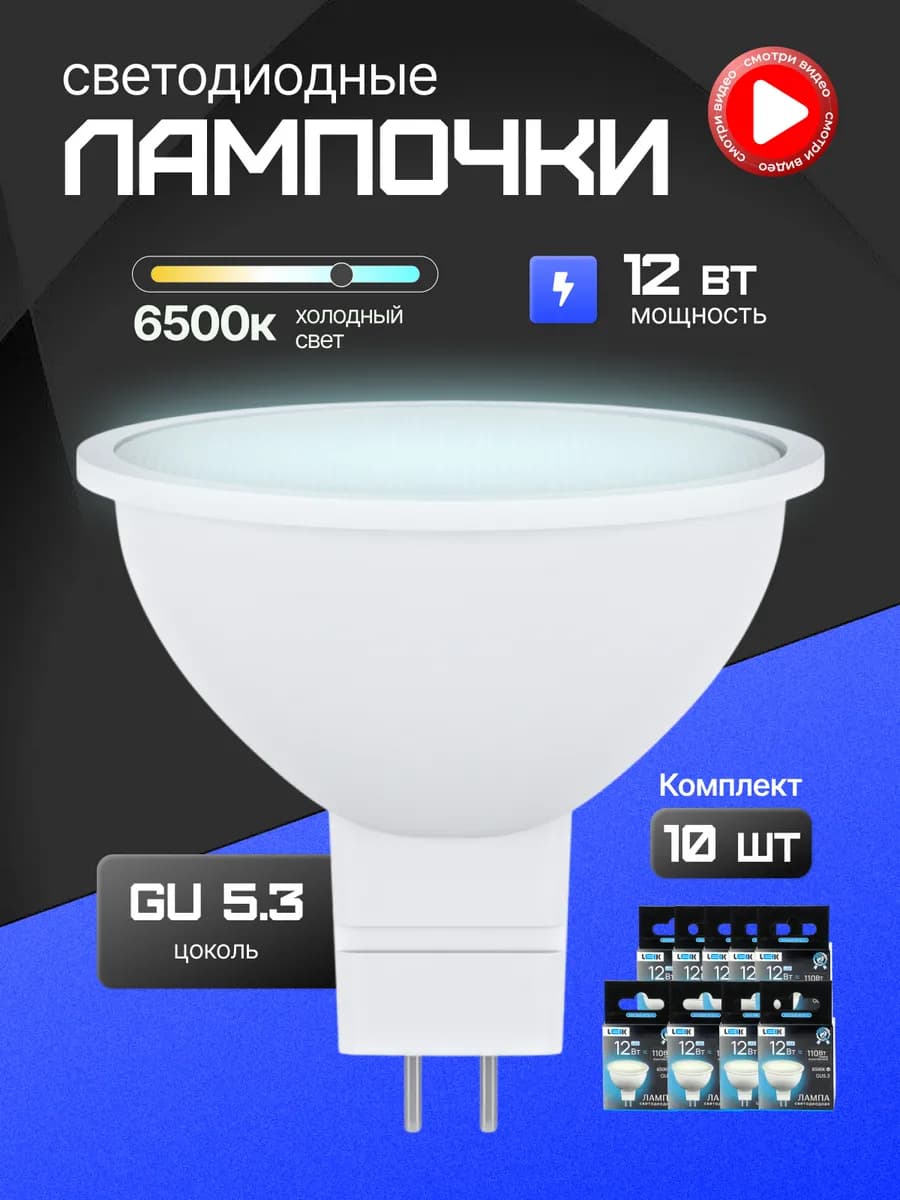 Лампочки светодиодные GU5.3 12W 6500K холодный свет 10шт