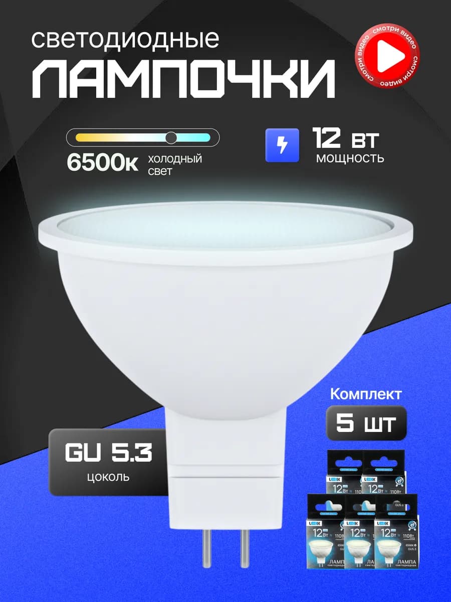 Лампочки светодиодные GU5.3 MR16 12W 6500K холодный свет 5шт