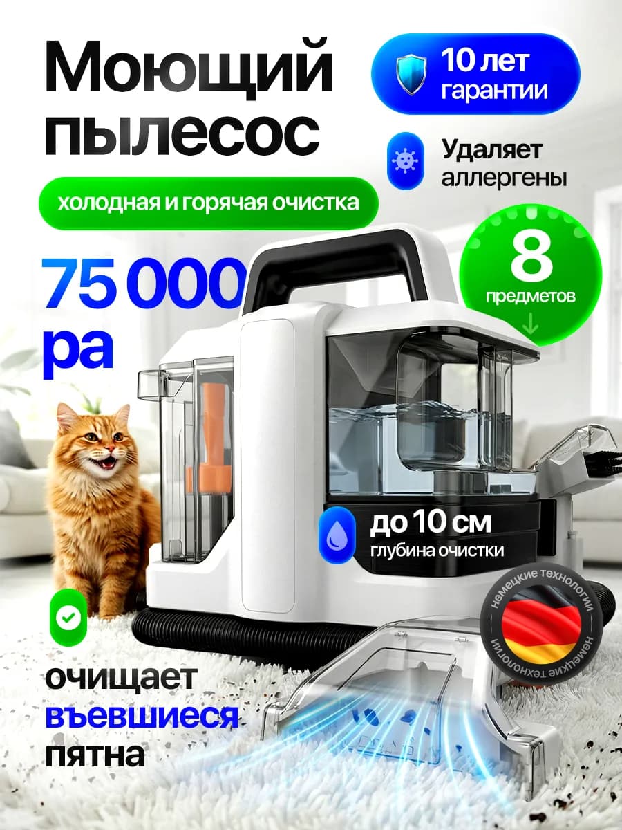 Моющий пылесос для химчистки мебели и ковров проводной