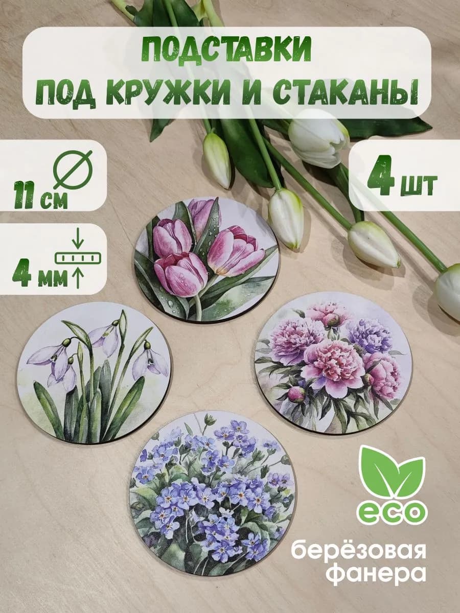 Подставка под горячее из дерева набор 4 шт