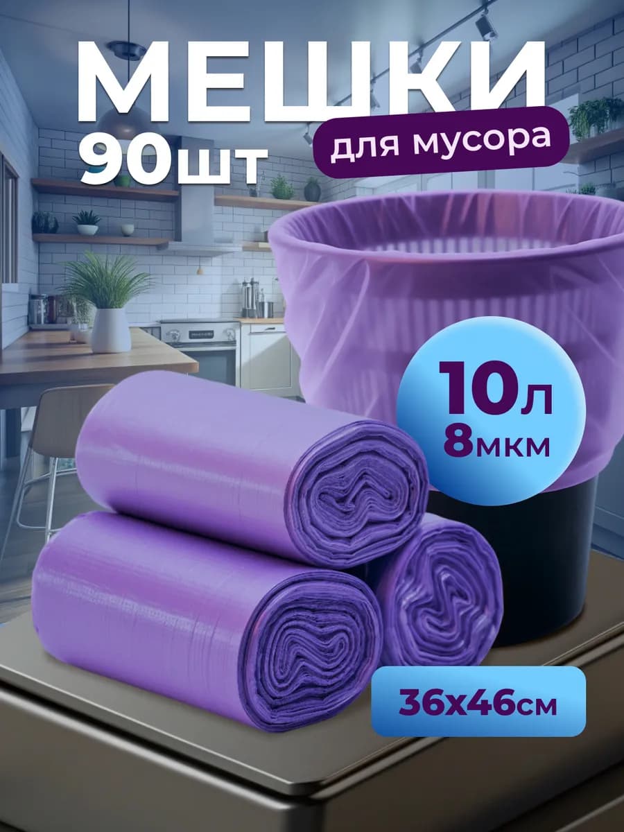 Пакеты для мусора 10 литров 90 шт