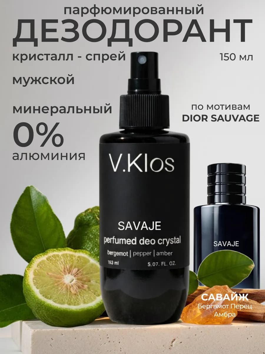 Натуральный дезодорант спрей минеральный 150 мл