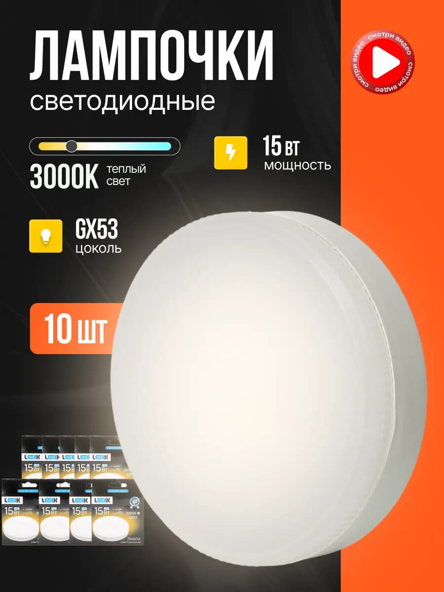 Лампочки светодиодные GX53 LED 15W 3000K теплый свет 10шт