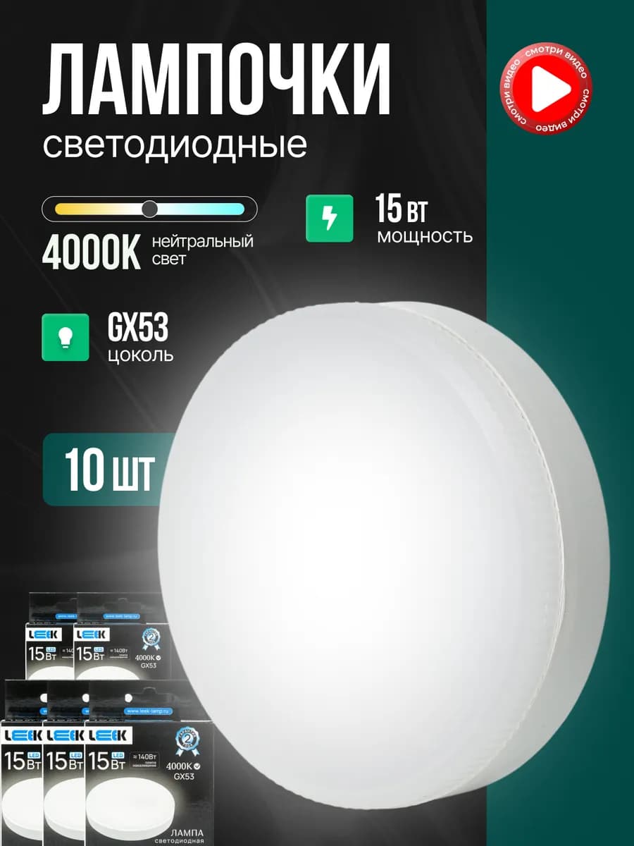 Лампочки светодиодные GX53 LED 15W 4000K белый свет 10шт