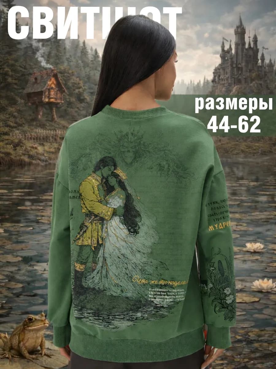 Свитшот с принтом Царевна-Лягушка