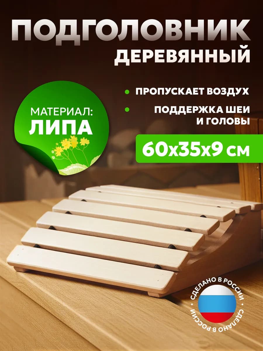 Большой подголовник для бани анатомический