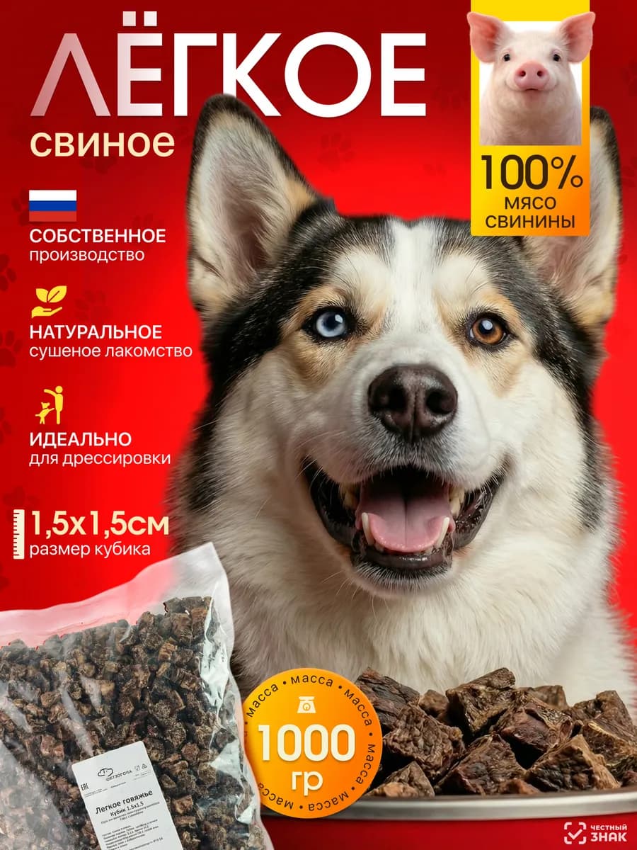 Легкое для собак сушеное свиное 1000 гр лакомства 1.5х1.5см