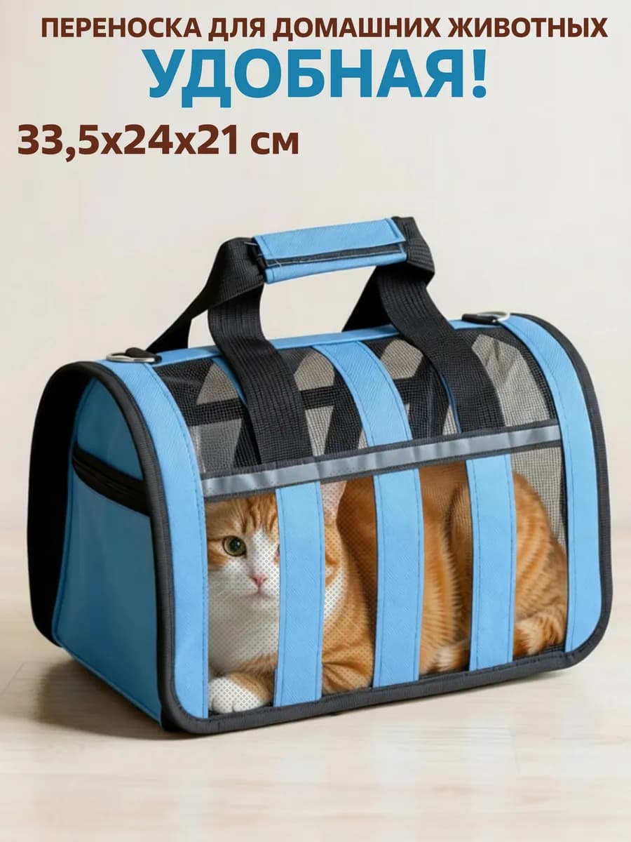 Переноска для кошек и собак