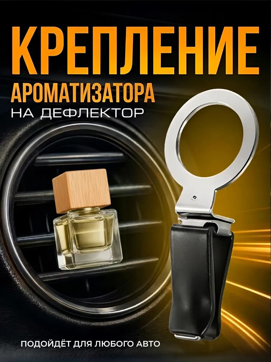 крепление ароматизатора на дефлектор и воздуховод