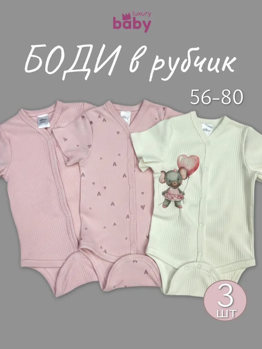 Боди для новорожденных с коротким рукавом