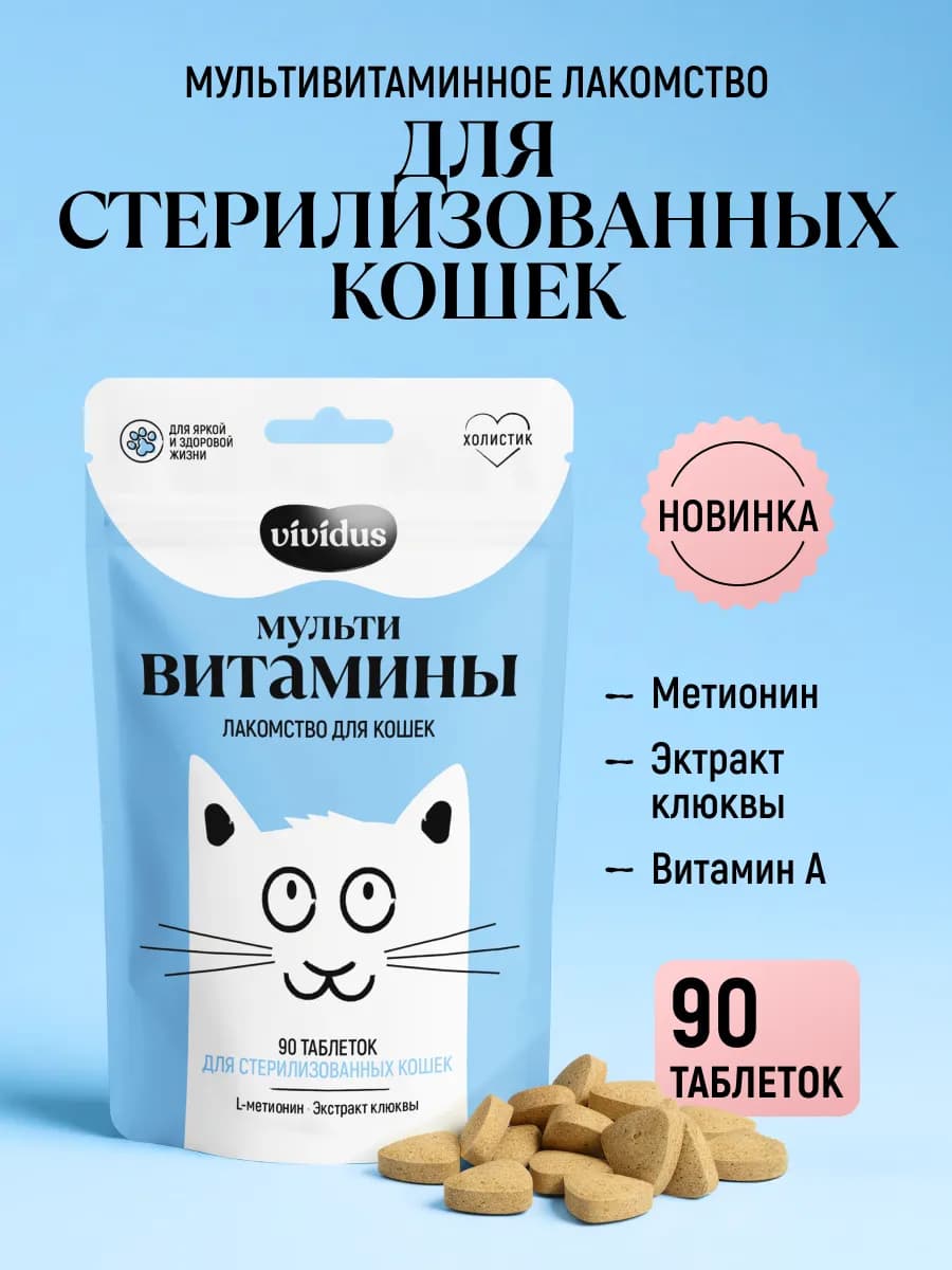 Мультивитаминное лакомcтво для стерилизованных кошек 90 шт