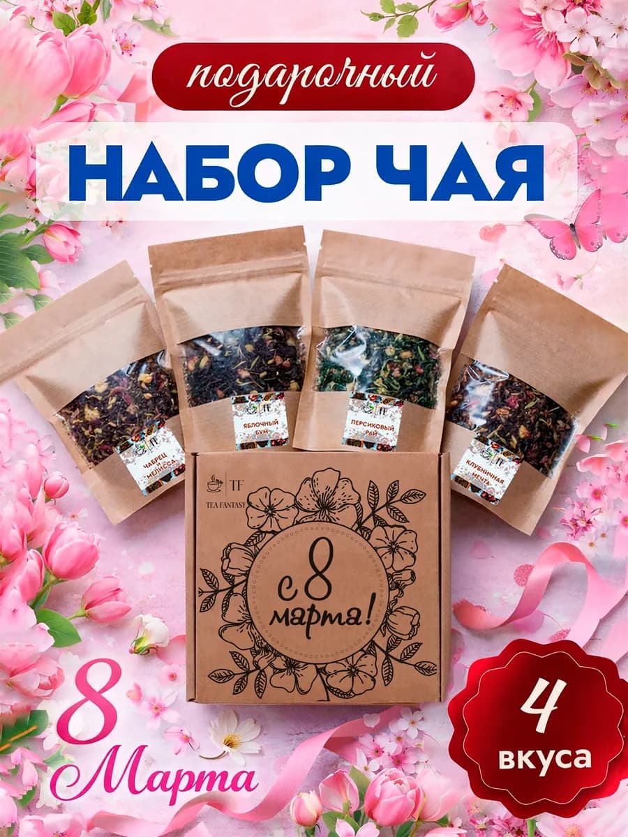 Подарочный набор листового чая подарок на 8 марта