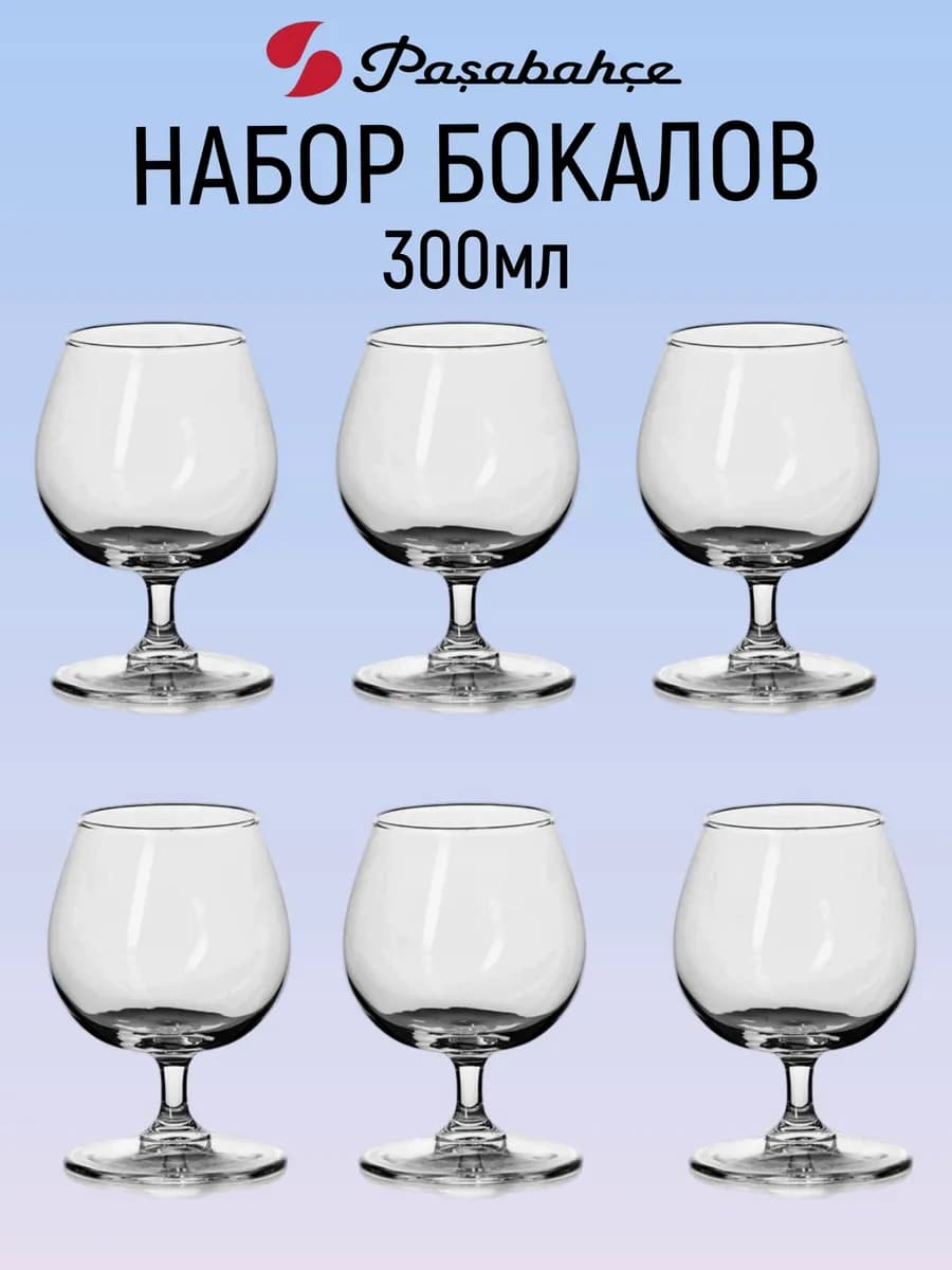 Набор бокалов для коньяка 300 мл 6 шт