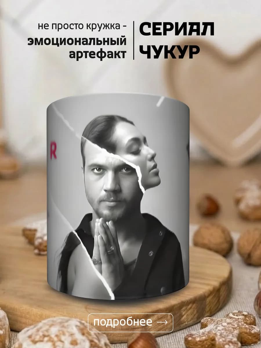 Кружка Чукур турецкий сериал