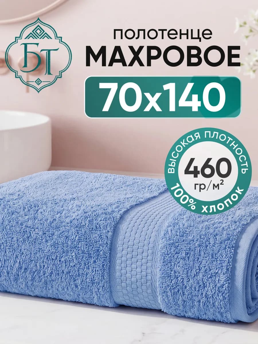 Полотенце банное махровое 70х140