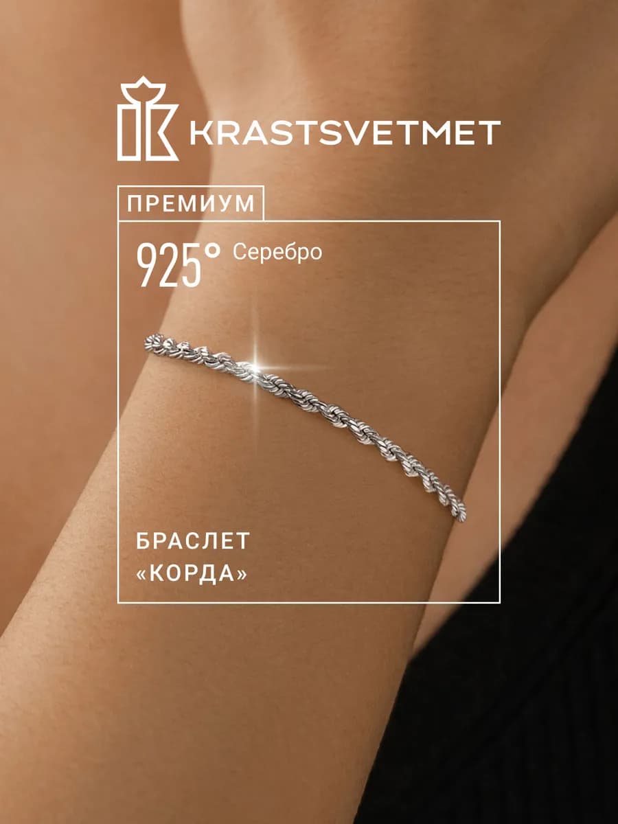 Серебряный браслет Корда 925 пробы