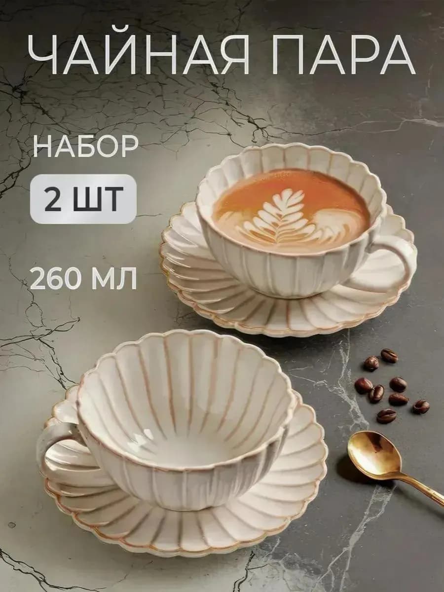 Набор из двух чайных пар чашки с блюдцем 250 мл