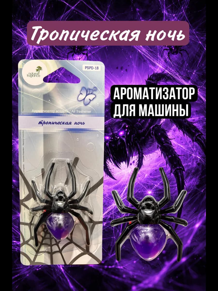 Ароматизатор автопарфюм вонючка в машину паук
