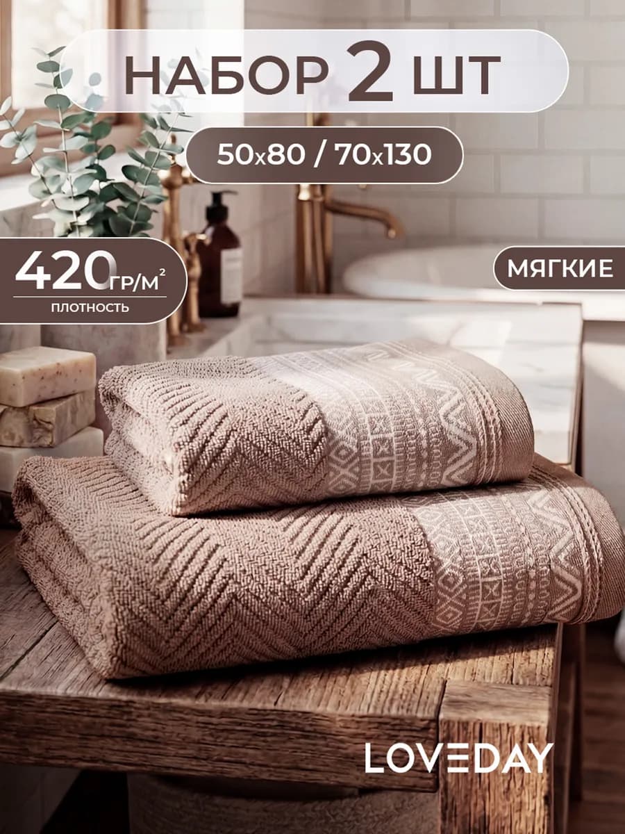 Полотенце банное махровое набор 2 шт, 50х80 и 70х130 см