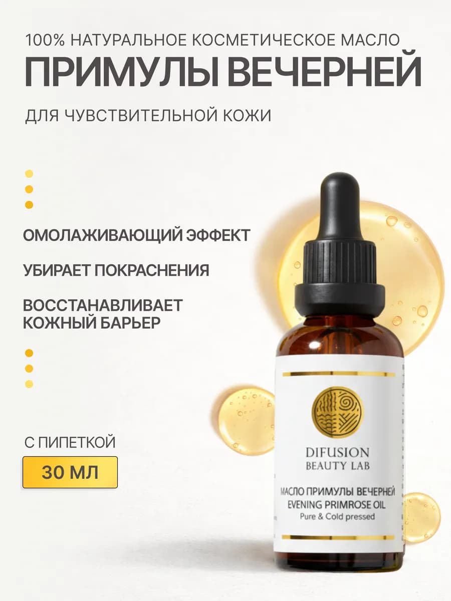 Масло примулы вечерней косметическое 30 мл