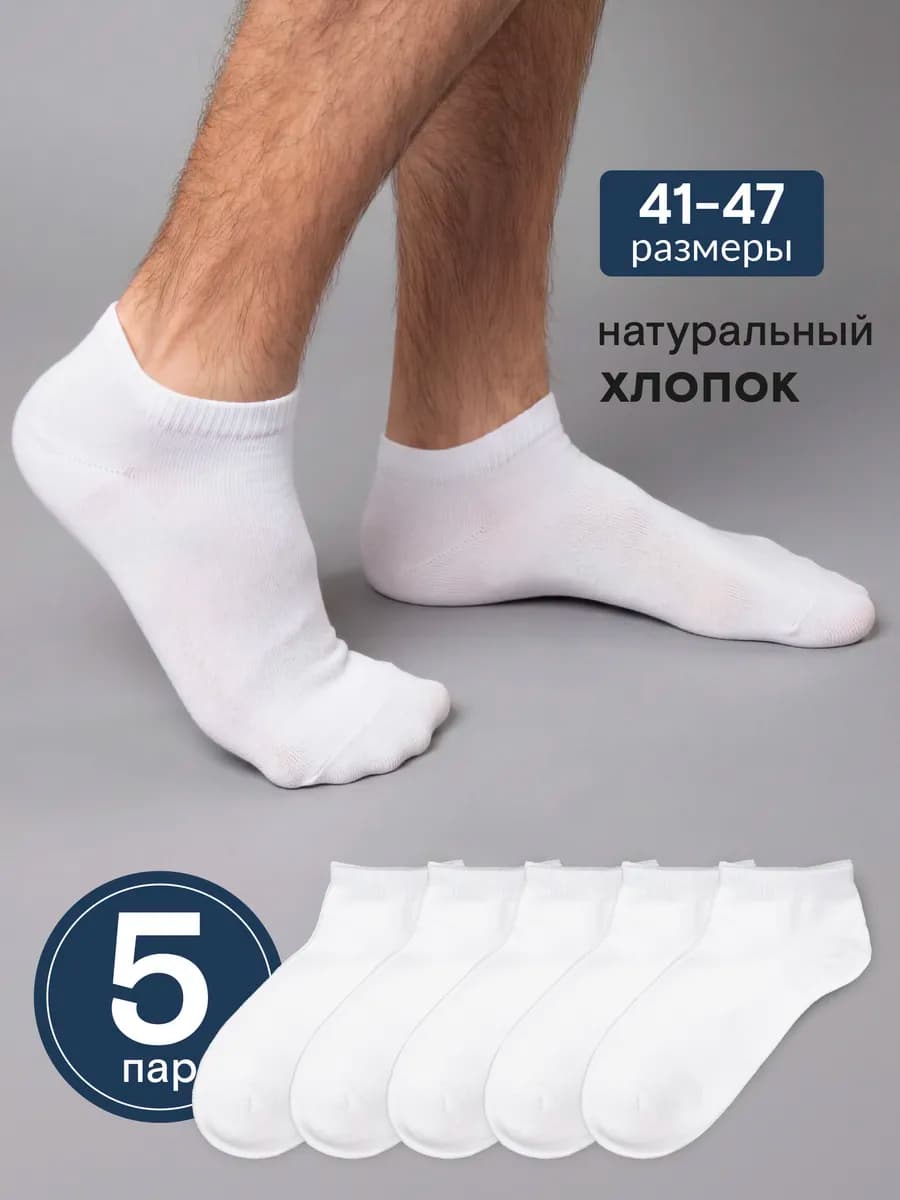 Носки короткие белые летние хлопок набор 5 пар