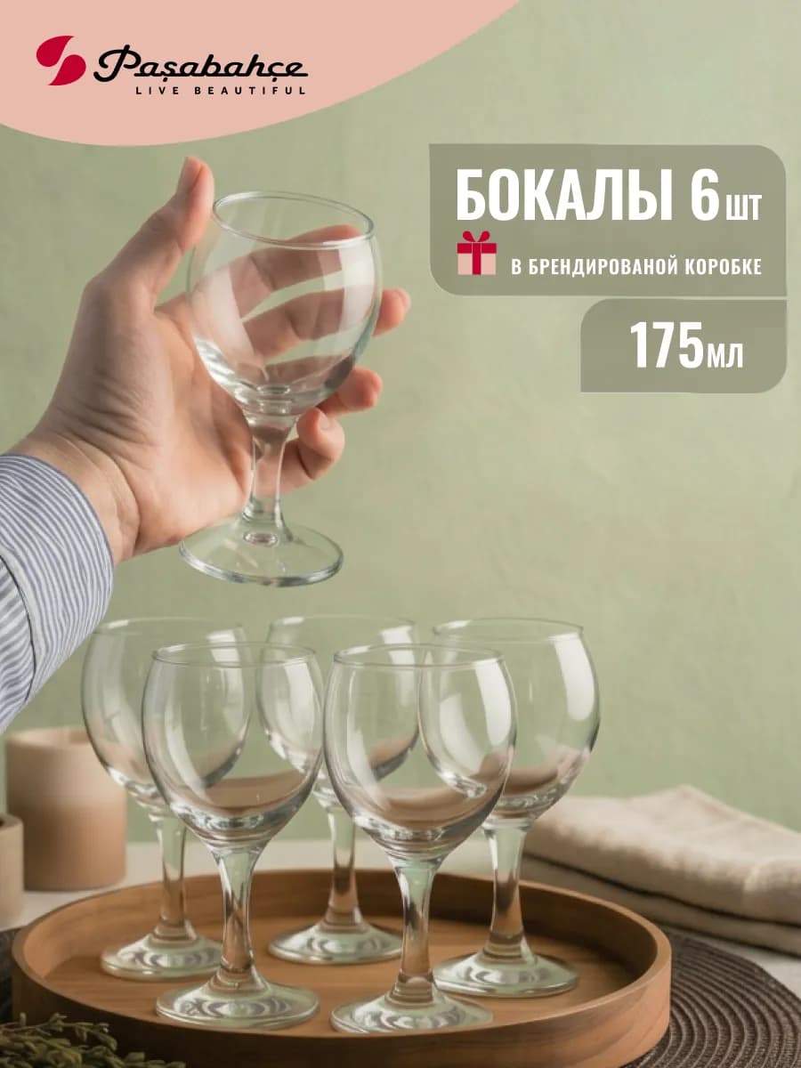 Бокалы стеклянные для вина 175 мл 6 шт набор