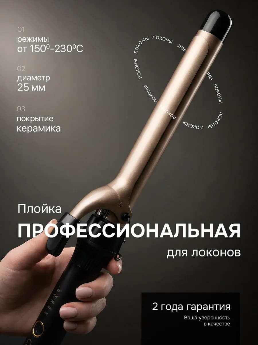 Плойка для локонов 25 мм