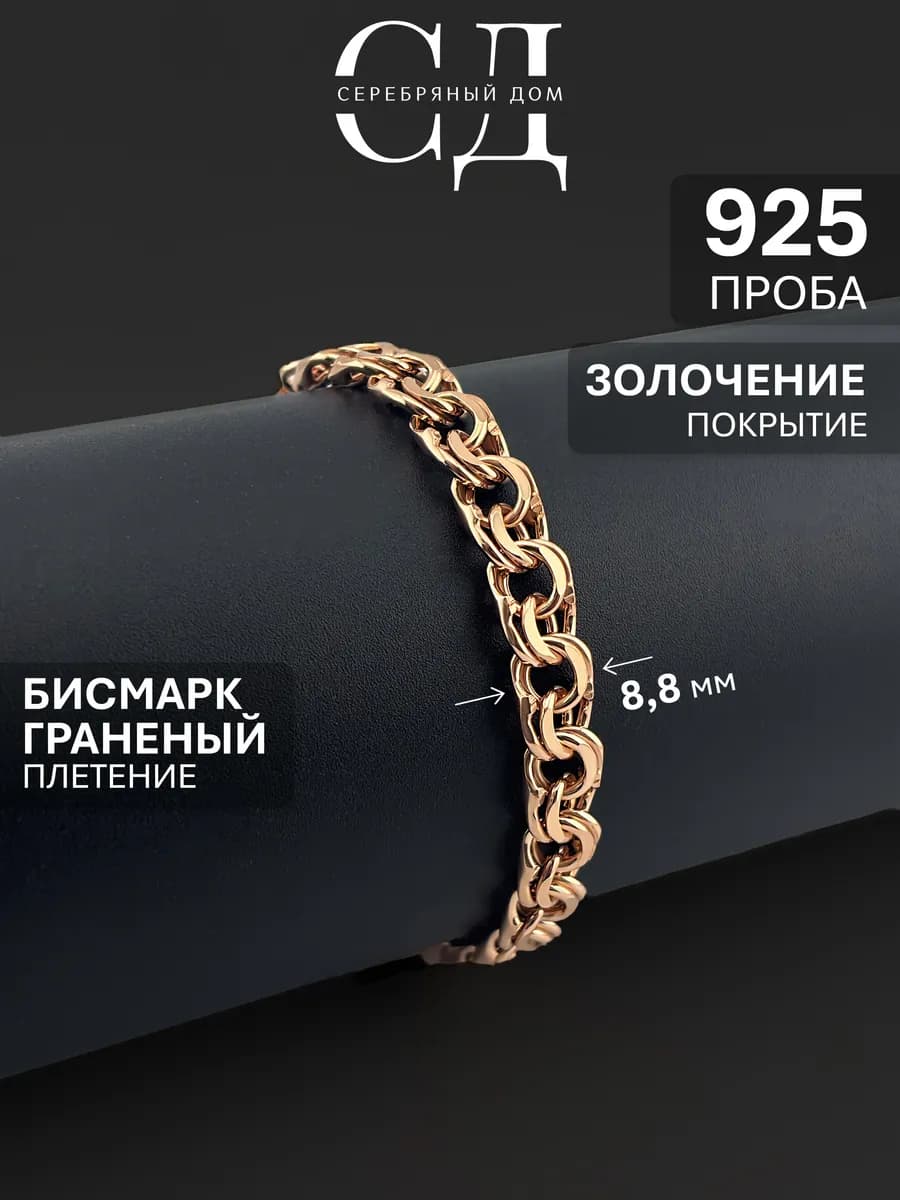 Браслет серебряный 925 Бисмарк