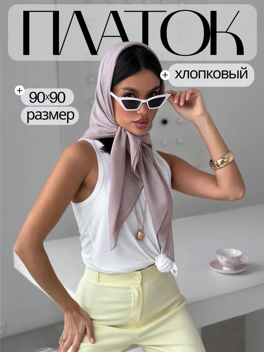 Платок хлопковый капучино на голову