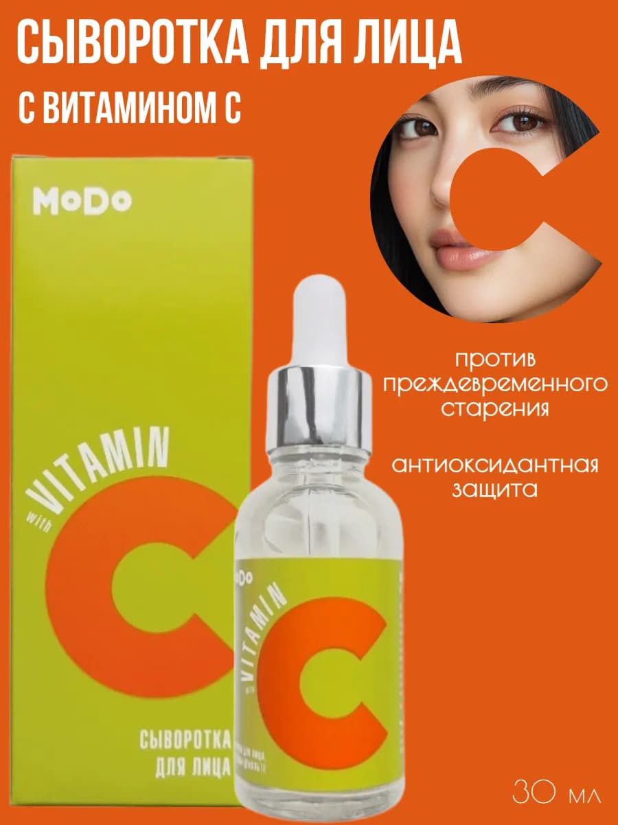 Сыворотка для лица с Витамином С MODO