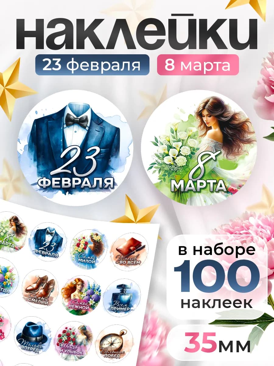 Наклейки, на подарки 23 февраля и 8 марта