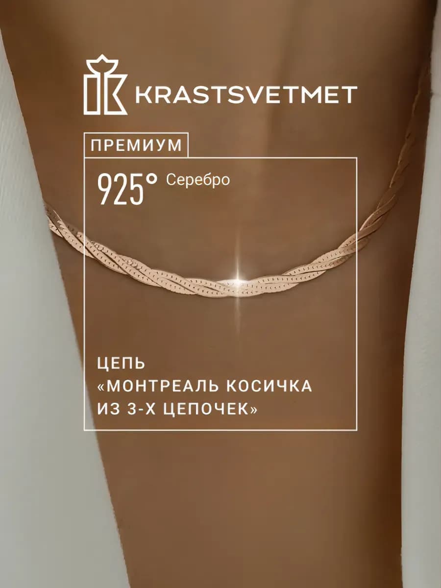 Серебряная цепочка косичка Монтреаль