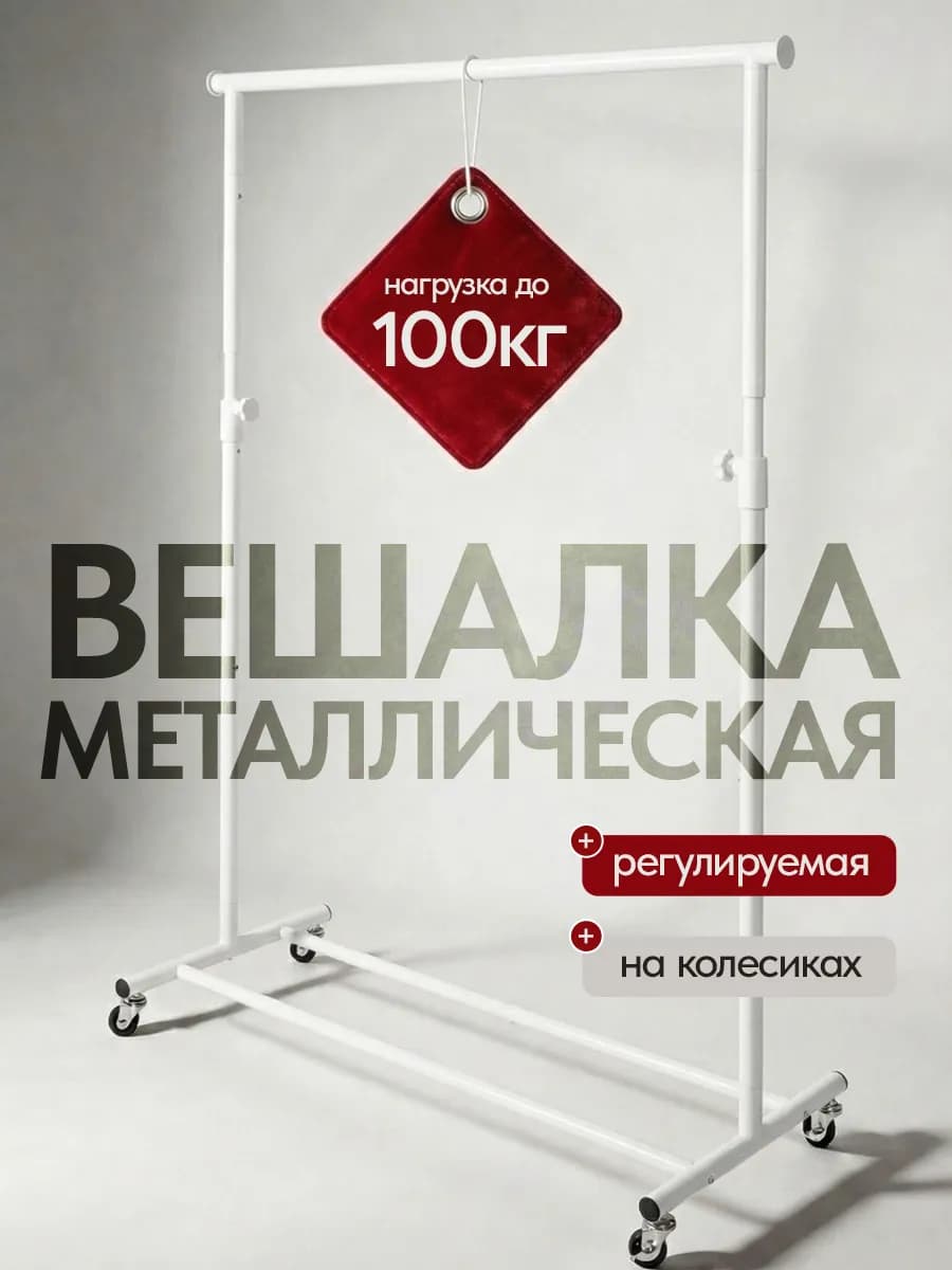 Вешалка напольная для одежды металлическая на колесиках