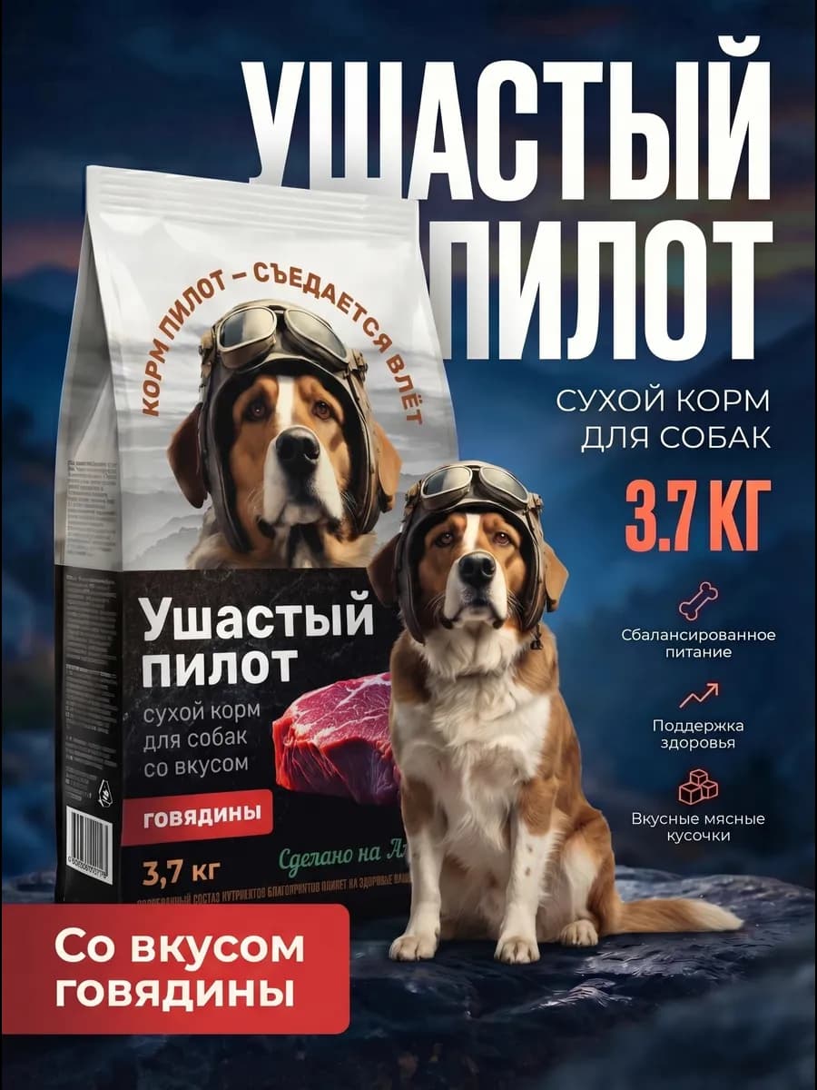 Сухой корм для собак с говядиной 3,7кг