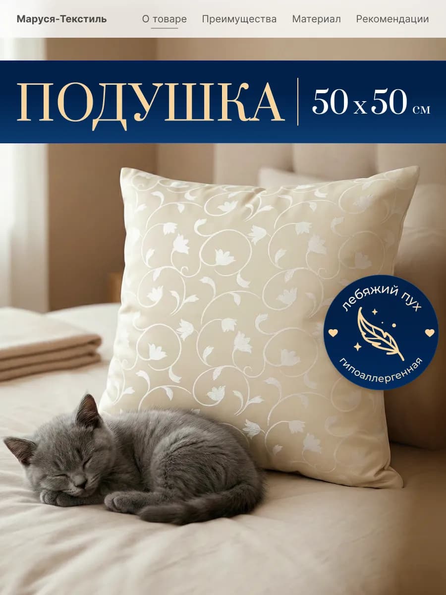 Подушка Лебяжий пух тик 50х50