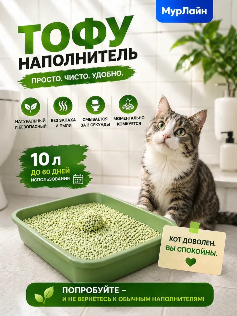Наполнитель для кошачьего туалета тофу 10 л