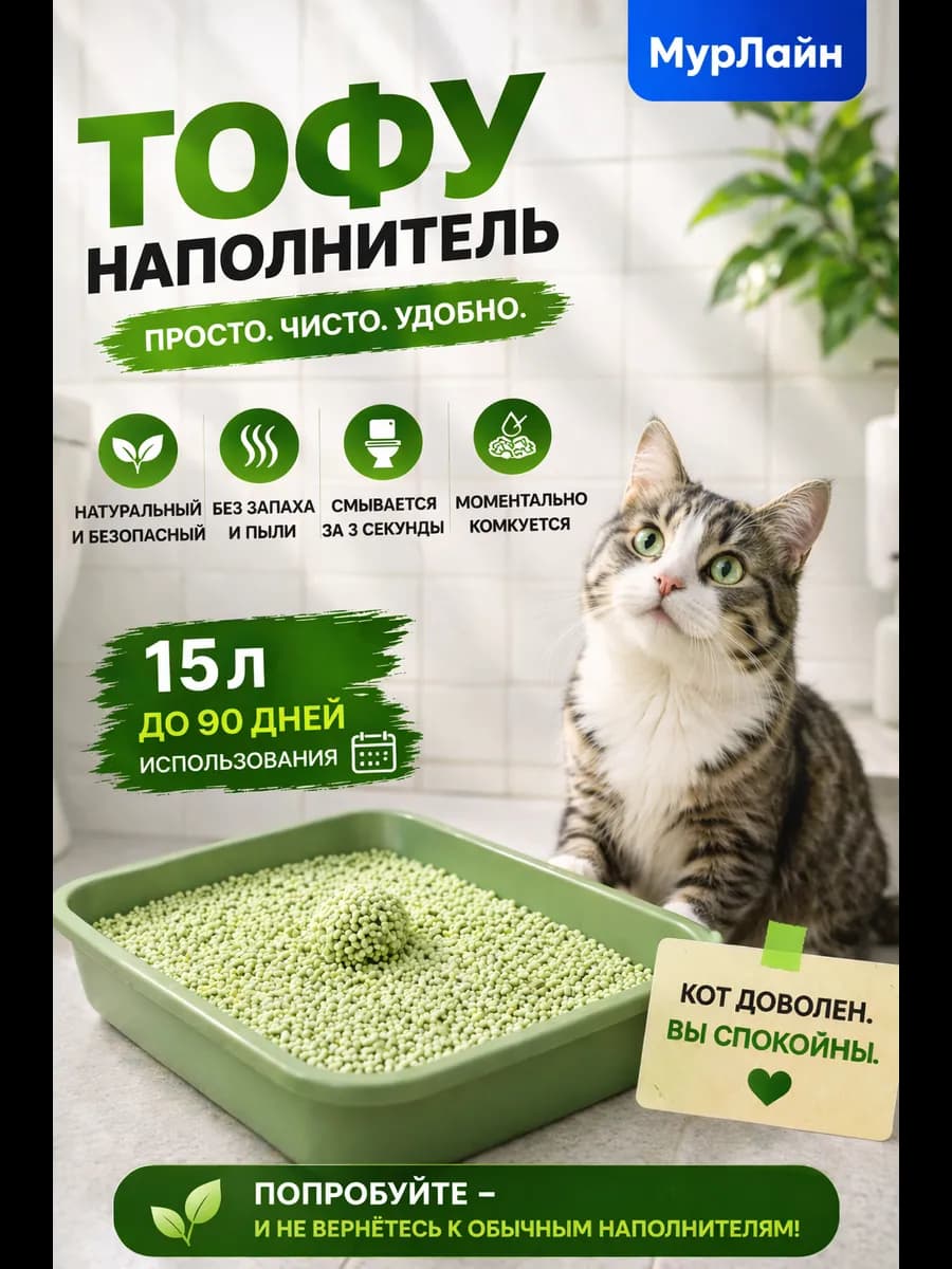 Наполнитель для кошачьего туалета тофу 15 л