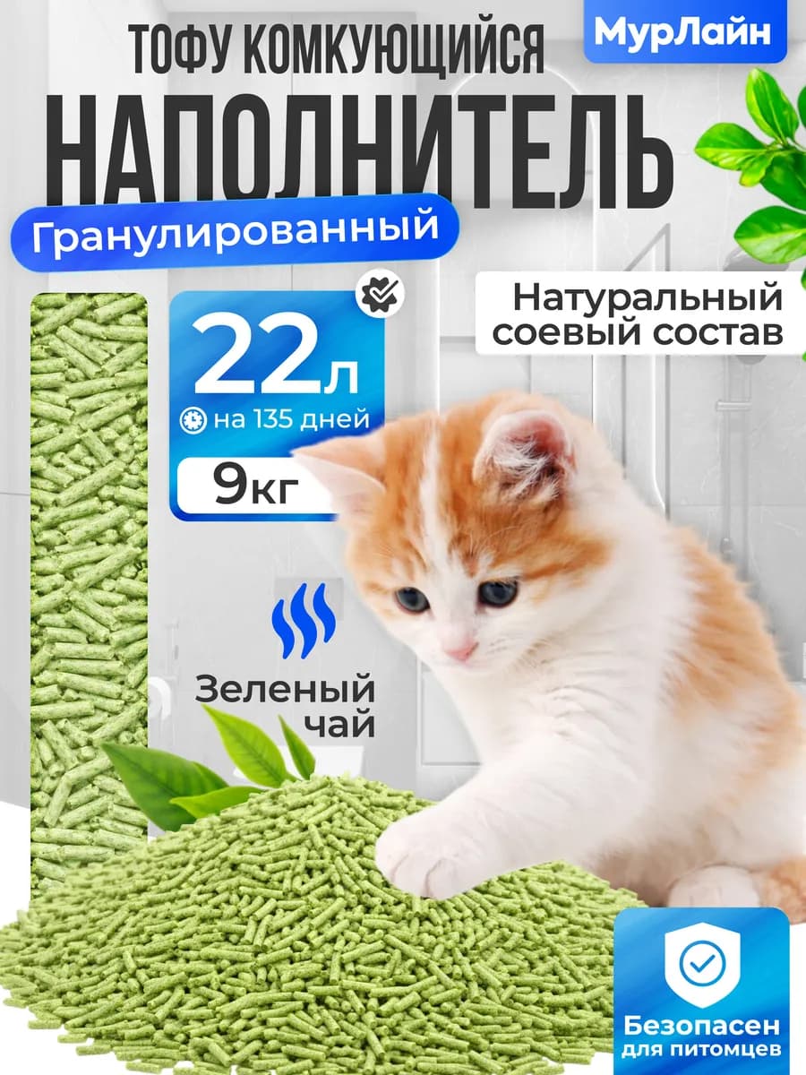 Наполнитель для кошачьего туалета тофу 22 л